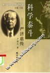 科学泰斗-严济慈传 封面