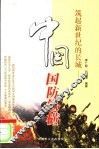 筑起新世纪的长城：中国国防纵横  修订版 封面