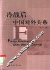 冷战后中国对外关系 封面