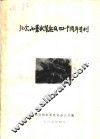 纪念小董武装起义四十周年专刊 封面