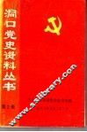 洞口党史资料丛书  第2辑 封面