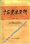 广东党史资料  第11辑 封面