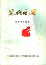蓼城风云  固始党史资料  第2辑 封面