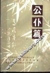 公仆篇 封面
