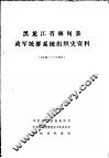 黑龙江省林甸县政军统群系统组织史资料  1946-1987 封面