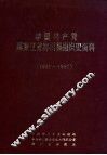 中国共产党黑龙江省桦川县组织史资料  1933-1987 封面