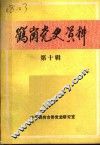 鹤岗党史资料  第10辑 封面