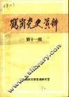 鹤岗党史资料  第11辑 封面