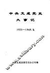 中共文成党史大事记  1925年-1949年9月 封面