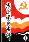 清流党史资料  第1辑 封面