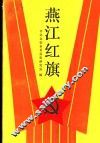 燕江红旗 封面