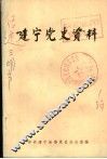 建宁党史资料  第1辑 封面