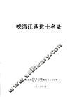晚清江西进士名录 封面