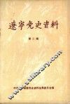 辽宁党史资料  第2辑 封面