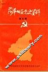 菏泽地区党史资料  第5辑 封面
