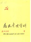 惠民党史资料  1 封面