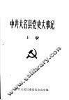 中共大名县党史大事记  上编 封面