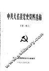 中共大名县党史资料选编  第1辑 封面