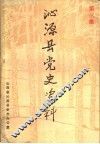 沁源县党史资料  第3集 封面