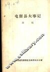 屯留县大事记  初稿  1937年7月-1949年10月 封面