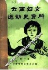 云南妇女运动史资料  第1辑 封面