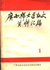 广西妇女运动史料  1925-1937  第1辑  史料综述 电子书封面