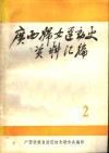 广西妇女运动史料  1925-1937  第2辑  文献资料 电子书封面