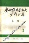 广西妇女运动史料  1937-1945  第3辑  文献资料  上 电子书封面