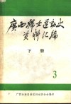 广西妇女运动史料  1937-1945  第3辑  文献资料  下 电子书封面