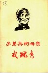子弟兵的母亲戎冠秀 封面