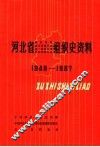 河北省政权系统组织史资料  河北省地方军事系统组织史资料  河北省统一战线系统组织史资料  河北省群众团体系统组织史资料  1949-1987 封面