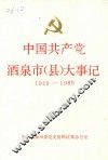 中国共产党酒泉市（县）大事记  1949-1989 封面