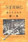 红军在镇巴  镇巴县党史资料  第1集 封面