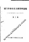 厦门革命历史文献资料选编  1929年7月-1931年6月  第3集 封面