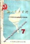 铜山党史资料  第7辑  纪念淮海战役铜山解放四十周年专辑 封面