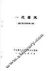 灌云党史资料  第3辑  一代雄风 封面