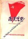 中国共产党丰都县党史资料汇编之一  激流涌进 封面