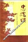 忠魂颂  绵阳市党史人物选集 封面