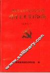 基本完成社会主义改造时期梓潼党史资料汇编 封面