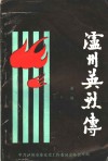 泸州英烈传  第1辑 封面