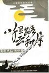 上海文化史料选辑  八千里路云和月  演剧九队回忆录 封面