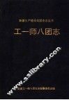 工一师八团志 封面