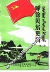 呼伦贝尔史料  第3辑 封面