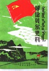 呼伦贝尔史料  第4辑 封面