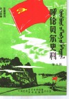 呼伦贝尔史料  第5辑 封面