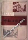 呼和浩特史料  第8集 封面