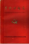 革命回忆录  纪念中国工农红军长征胜利会师五十周年 封面