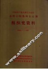 中国内蒙古自治区赤峰市阿鲁科尔沁旗组织史资料 封面