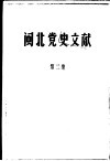 闽北党史文献  第2集 封面