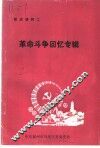 党史资料之二  革命斗争回忆专辑 封面